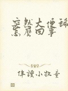 突然大便稀溏是怎么回事