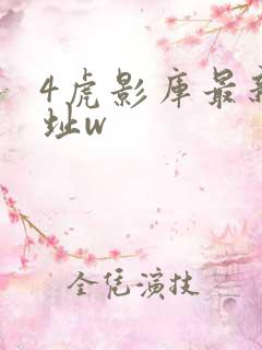 4虎影库最新地址w