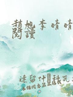 赵旭李晴晴在线阅读