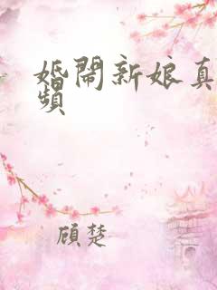 婚闹新娘真实视频