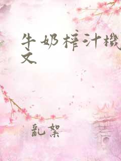 牛奶榨汁机po文