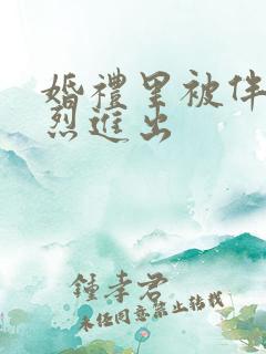 婚礼里被伴郎猛烈进出