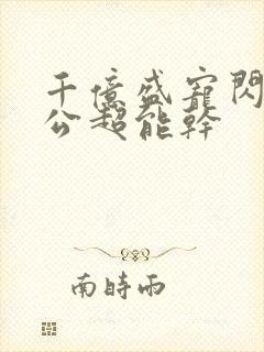 千亿盛宠闪婚老公超能干