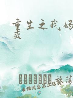重生之我妈是郑爽