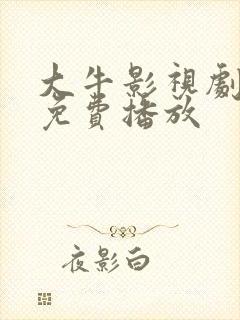 大牛影视剧高清免费播放