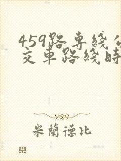 459路专线公交车路线时间表