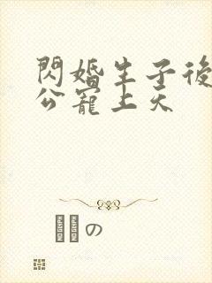 闪婚生子后被老公宠上天
