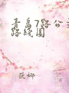 青岛7路公交车路线图