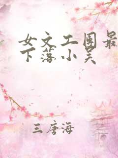 女文工团最后的下落小吴