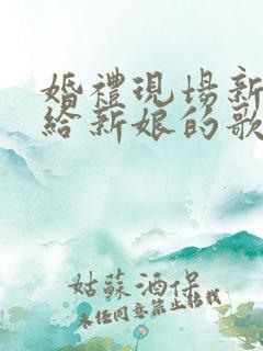 婚礼现场新郎唱给新娘的歌