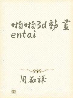 啪啪3d动画hentai