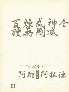 百炼成神全文阅读无删减