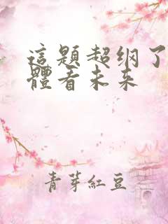 这题超纲了观影体看未来