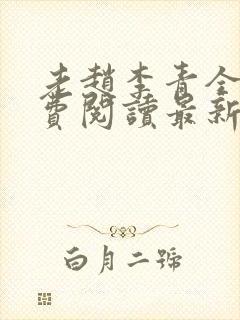 老赵李青全文免费阅读最新章节