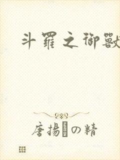 斗罗之御兽为尊