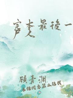 完本最后一个赶尸人