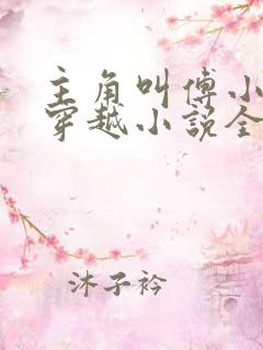 主角叫傅小官的穿越小说全文阅读