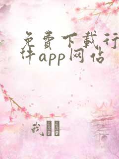 免费下载行情软件app网站