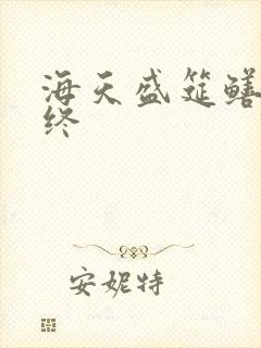 海天盛筵鳝始鳝终