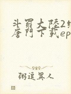 斗罗大陆2绝世唐门下载epub