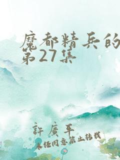 魔都精兵的奴隶第27集