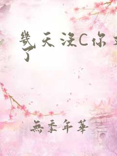 几天没C你又痒了