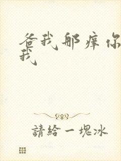 爸我那痒你帮帮我