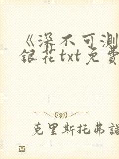 《深不可测》金银花txt免费阅读小说