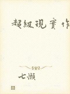 超级现实作弊器