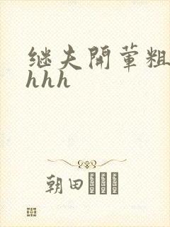 继夫开荤粗肉hhhh