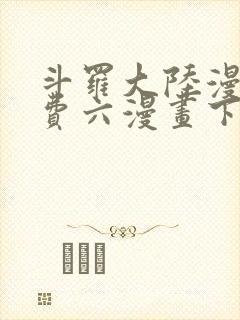 斗罗大陆漫画免费六漫画下拉式