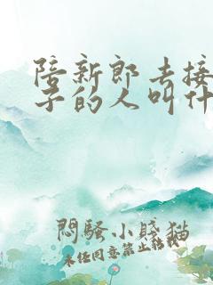 陪新郎去接新娘子的人叫什么