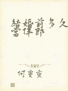 结婚前多久不能当伴郎