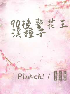 90后警花王梦溪种子