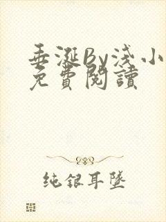 垂涎By浅小说免费阅读