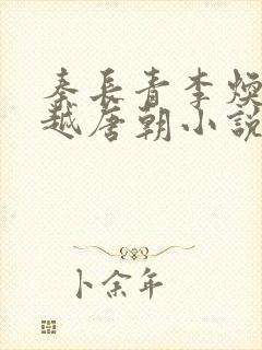 秦长青李焕儿穿越唐朝小说笔趣阁