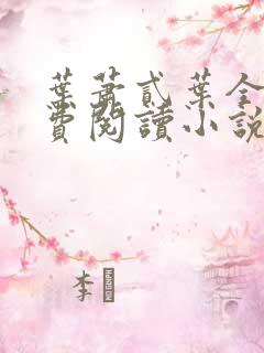 叶萧贰叶全文免费阅读小说