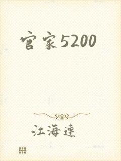 官家5200