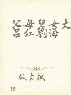 父母儿女大联欢吕红刘海