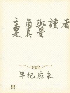 主角与读者绝对是真爱