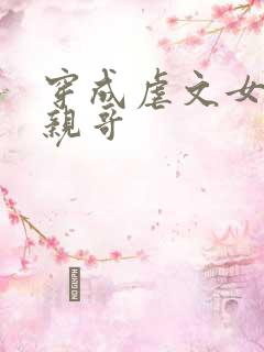 穿成虐文女主她亲哥