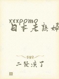 xxxpomo日本老熟妇