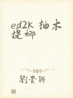 ed2k 柚木提娜