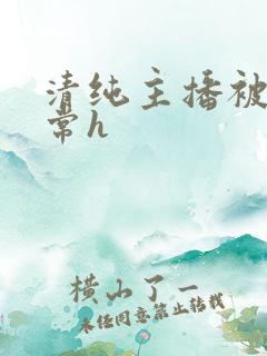 清纯主播被脔日常h