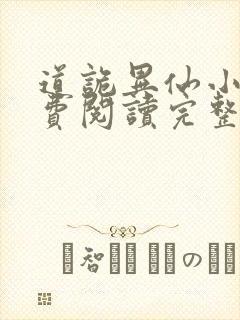 道诡异仙小说免费阅读完整版在线