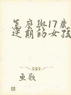 怎么与17岁叛逆期的女孩沟通