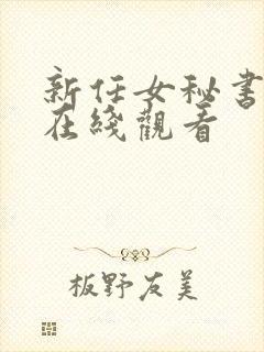 新任女秘书免费在线观看