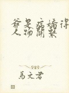 爷是病娇得宠着人物关系