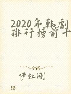 2020年韩剧排行榜前十名