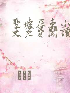 圣墟辰东小说全文免费阅读完整版